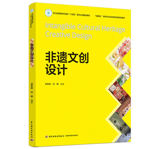非遗文创设计（“互联网+”新形态立体化教学资源特色教材） 商品图0