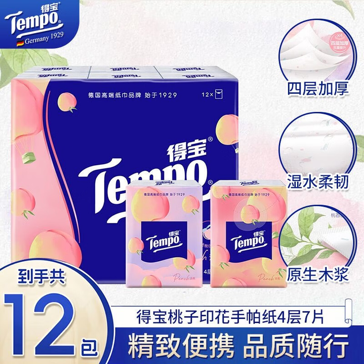 得宝（Tempo） 纸巾甜心桃味手帕纸4层24包 纸巾小包便携装手帕纸餐巾纸
