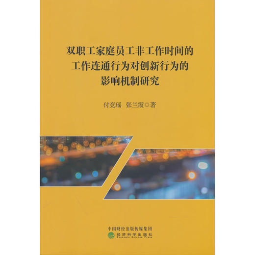 双职工家庭员工非工作时间的工作连通行为对创新行为的影响机制研究 商品图0