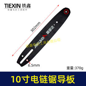 【货号07848】10寸电链锯导板链条锯导板插电款锂电款高速锯高枝锯导板