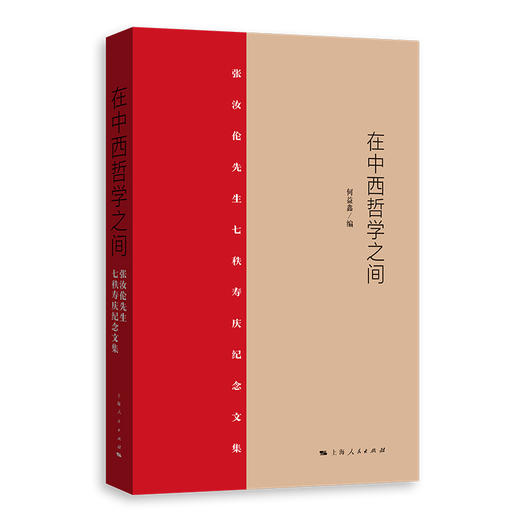 在中西哲学之间:张汝伦先生七秩寿庆纪念文集 商品图0