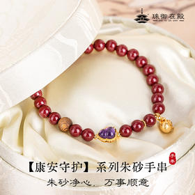 珠御在殿·康安守护系列朱砂手串 朱砂净心 砂质细腻 质臻色纯
