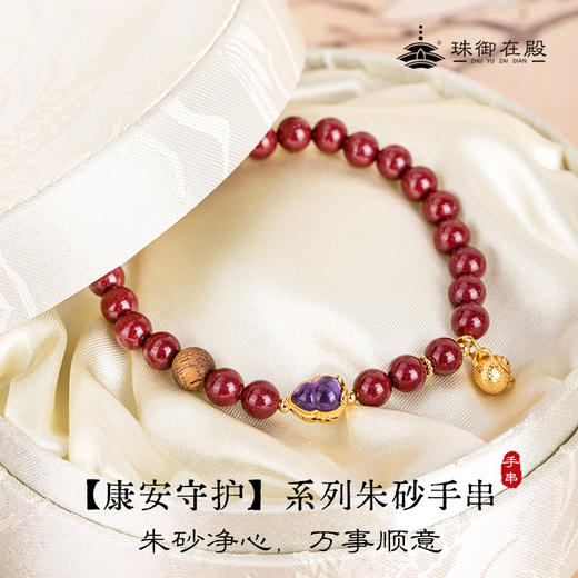珠御在殿·康安守护系列朱砂手串 朱砂净心 砂质细腻 质臻色纯 商品图0