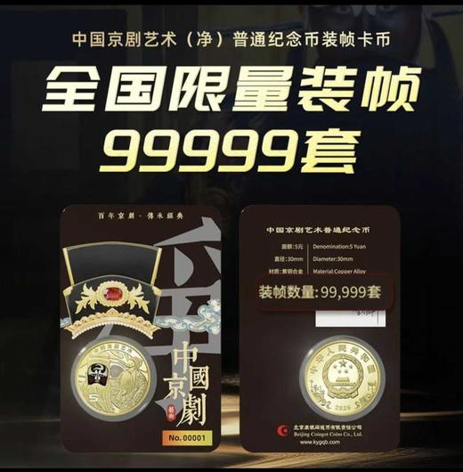2025京剧艺术康银阁装帧《净角》黑金卡 商品图1