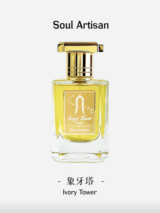 心灵工匠象牙塔香水50ml 商品图0