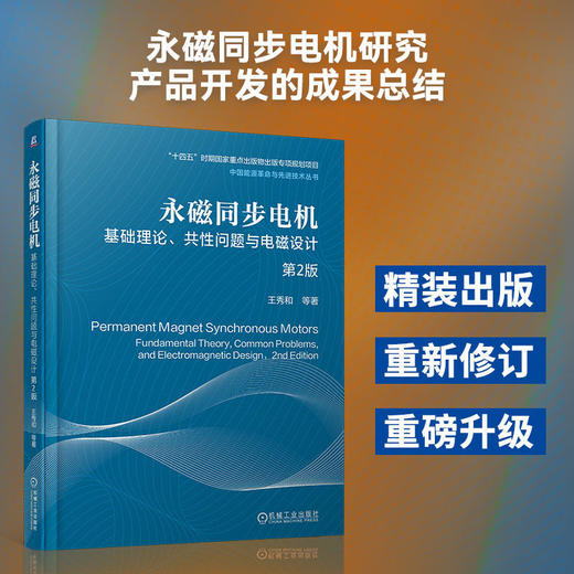 永磁同步电机:基础理论.共性问题与电磁设计(第2版) 商品图0