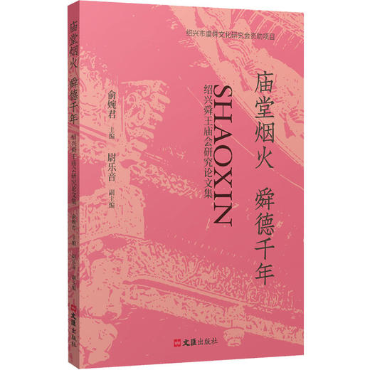 庙堂烟火 舜德千年:绍兴舜王庙会研究论文集 商品图0