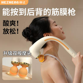 和正筋膜枪HZ-JMQ-11