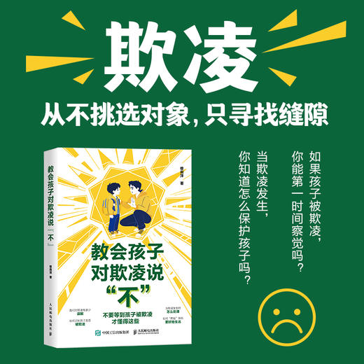 教会孩子对欺凌说“不”  父母了解欺凌，才能给予孩子勇气和智慧，让他敢于对欺凌说"不"。 商品图0