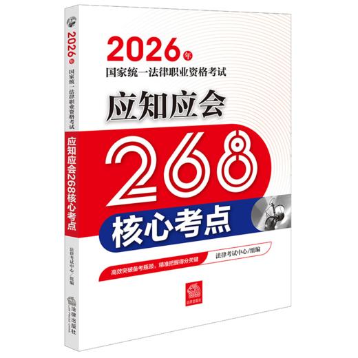 2026年国家统一法律职业资格考试应知应会268核心考点 商品图1