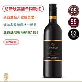 晚宴同款！新玛利珍藏赤霞珠梅洛红葡萄酒 Villa Maria Reserve Gimblett Gravels Hawkes Bay Cabernet Sauvignon Merlot 2019