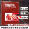 心血管疾病诊疗思维与应用实践 商品缩略图0
