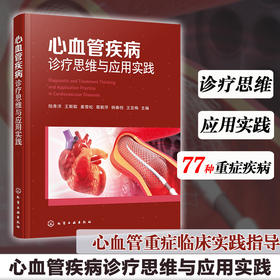 心血管疾病诊疗思维与应用实践