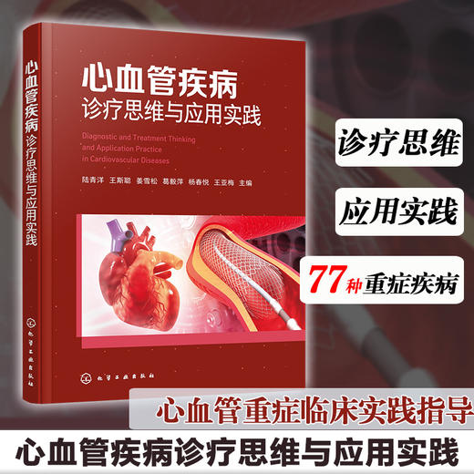 心血管疾病诊疗思维与应用实践 商品图0