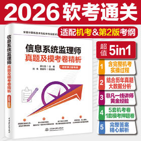 信息系统监理师真题及模考卷精析(适配第2版考纲)