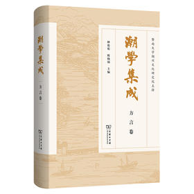 潮学集成.方言卷