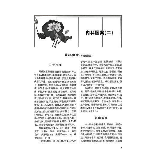 医案类聚（中册）精装 盛增秀 陈勇毅 竹剑平 王英 编 内科医案 肩背痛案 手臂痛案 不育症案等 9787117203616人民卫生出版社 商品图4