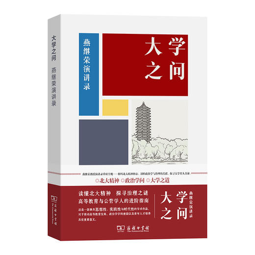 大学之问:燕继荣演讲录 商品图0