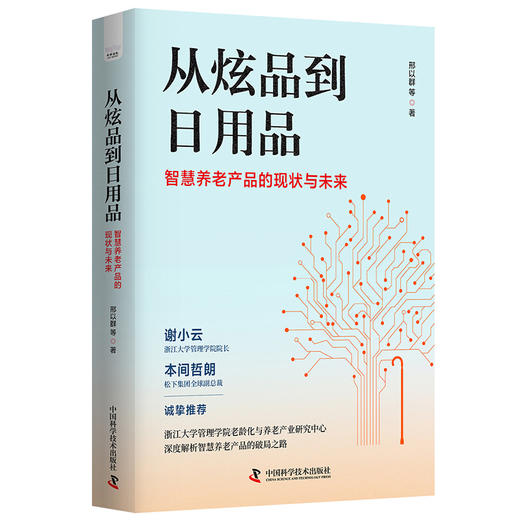 从炫品到日用品:智慧养老产品的现状与未来 商品图0