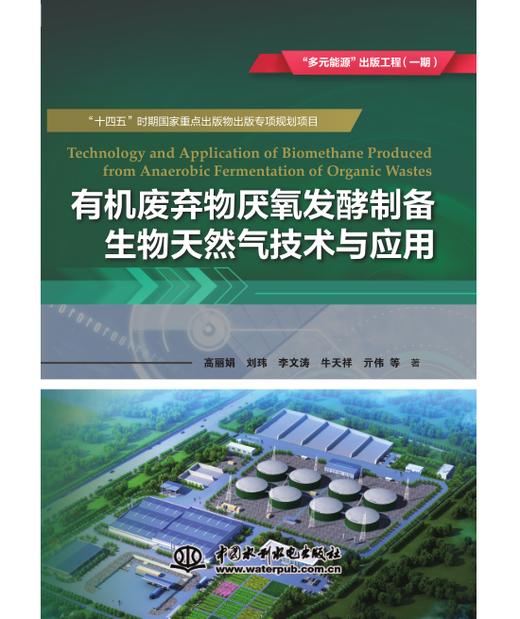 有机废弃物厌氧发酵制备生物天然气技术与应用（“多元能源”出版工程（一期）） 商品图0