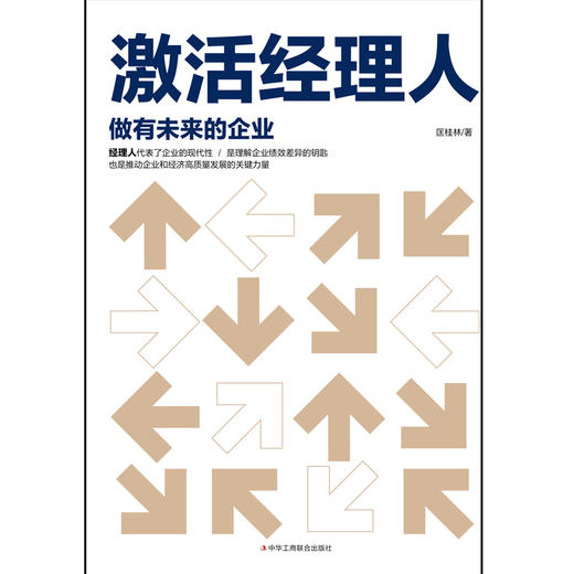激活经理人:做有未来的企业 商品图1