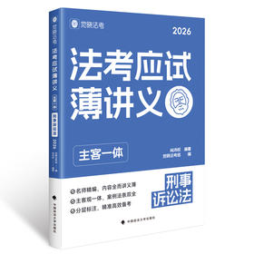 法考应试薄讲义:主客一体.刑事诉讼法(2026)