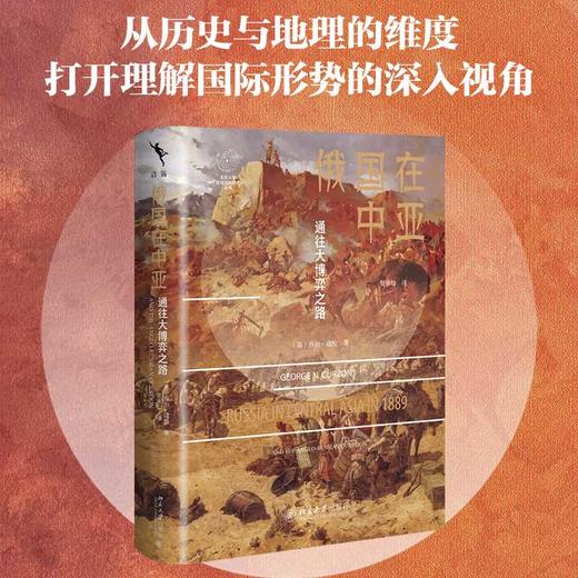 俄国在中亚:通往大博弈之路 商品图0