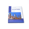 化工生产操作(全2册) 商品缩略图2