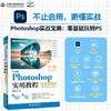 中文版Photoshop实用教程(案例视频版) 商品缩略图0