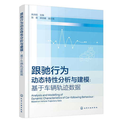 跟驰行为动态特性分析与建模:基于车辆轨迹数据 商品图1