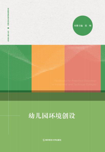 学前教育高职高专系列教材（全9册） 南京师范大学出版社   正版书籍 商品图7