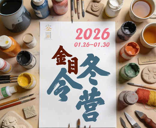 寒假5日艺术冬令营 商品图0