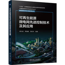 可再生能源微电网先进控制技术及其应用