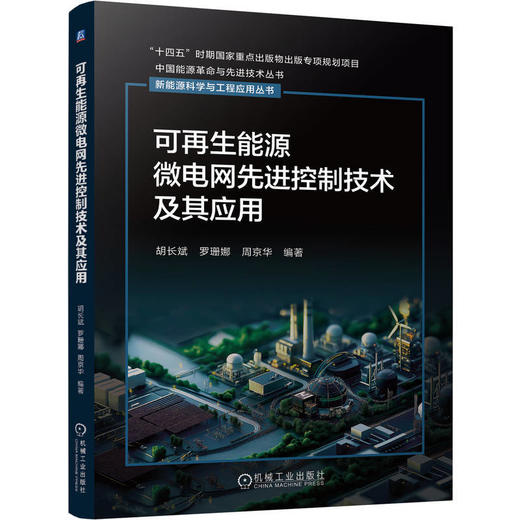 可再生能源微电网先进控制技术及其应用 商品图0