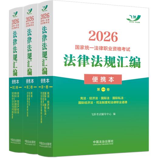 2026国家统一法律职业资格考试法律法规汇编:便携本(全3卷) 商品图0