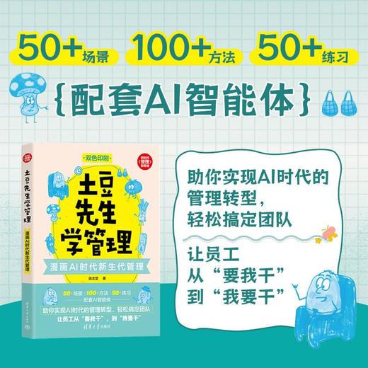 土豆先生学管理:漫画AI时代新生代管理 商品图0