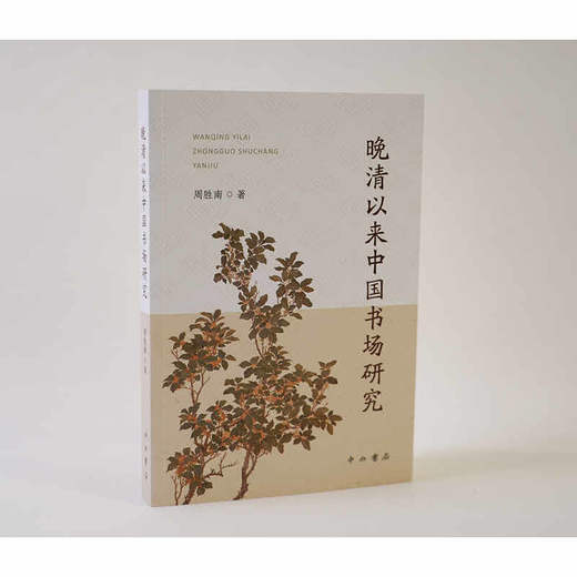晚清以来中国书场研究 商品图1