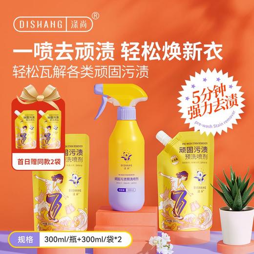 【26号首日59到手5件 =1瓶+4袋】涤尚顽固污渍预洗喷剂组合300ml/瓶+300ml/袋*2   5分钟轻松去污-FF 商品图0