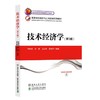 技术经济学(第3版) 商品缩略图0