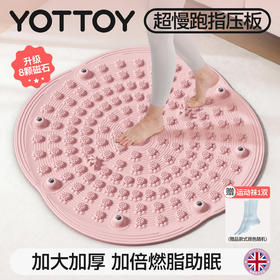YOTTOY指压板足底按摩垫慢跑脚踩原地跑步脚垫脚底经络疏通趾压板