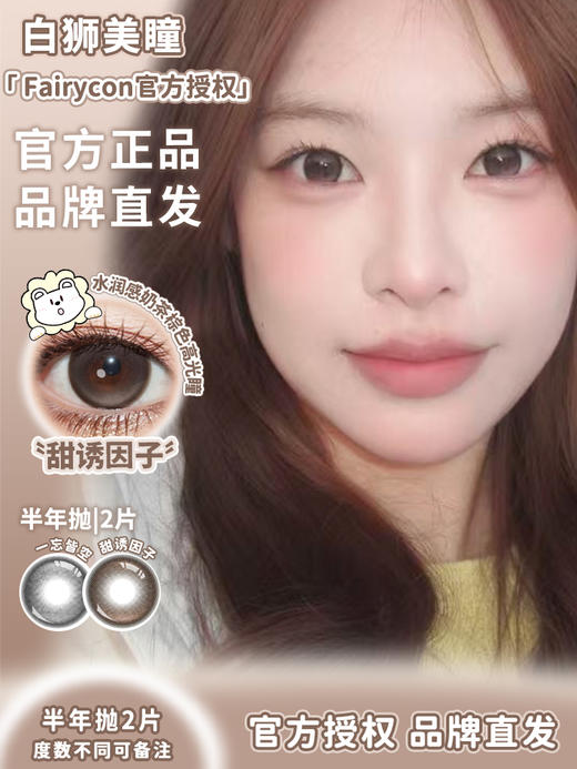 Fairycon半年抛 · 天生女主2.0&一忘皆空&甜诱因子 | 韩产半年抛 2片 商品图0
