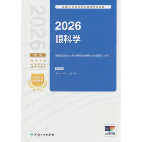 2026全国卫生专业技术资格考试指导:眼科学