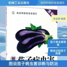 图说茄子病虫害诊断与防治(全彩版)