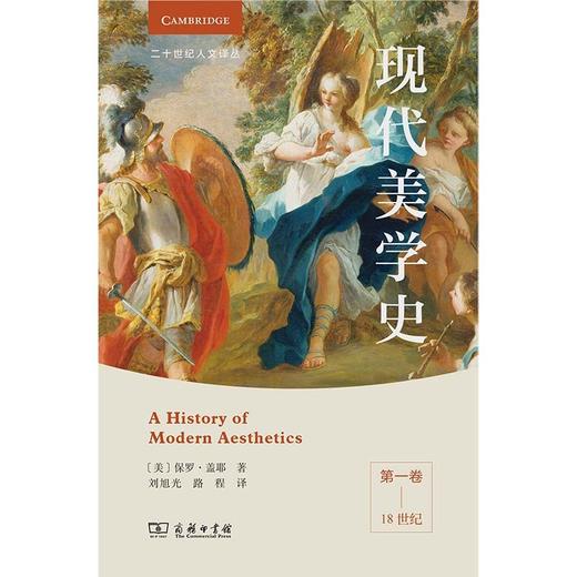 现代美学史.第一卷.18世纪 商品图1