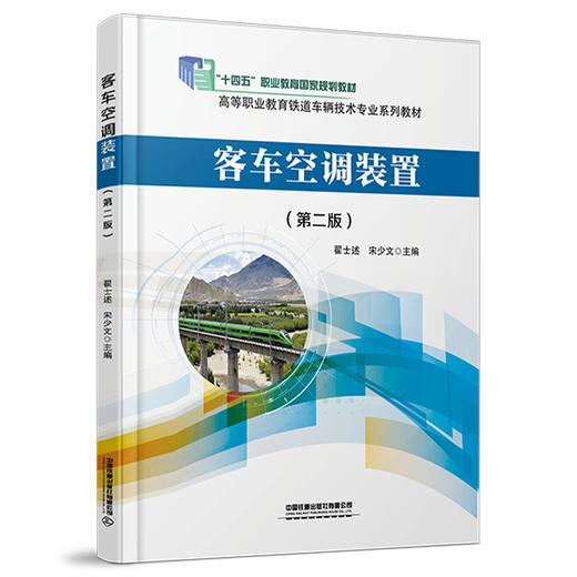 客车空调装置(第二版) 商品图0
