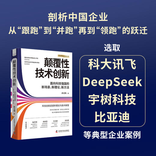 颠覆性技术创新:面向科技强国的新场景.新理论.新方法 商品图2