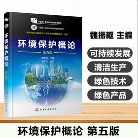 环境保护概论(第五版)