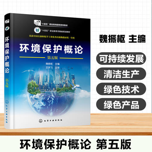 环境保护概论(第五版) 商品图0