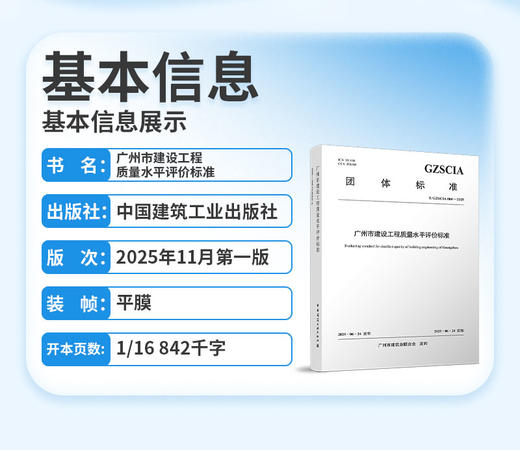 广州市建设工程质量水平评价标准T/GZSCIA 004——2025 商品图2
