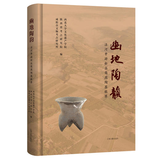 豳地陶韵:泾河中游新出商周陶器辑萃 商品图0